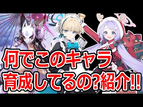 【ブルーアーカイブ】全キャラ所持先生が選ぶ！何でこのキャラ育成してるのか紹介６選！！！【ブルアカ】