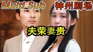 [MULTI SUB]《夫荣妻贵》#短剧全集 #神州剧场 #豪門 #逆襲 #推荐视频