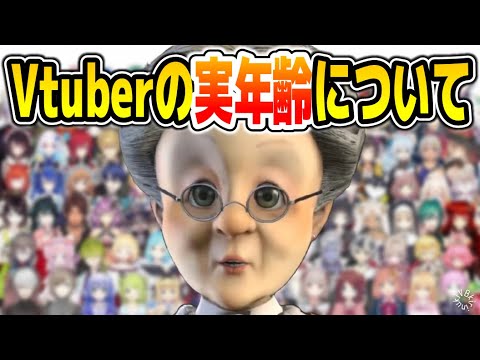 【中の人】Vtuberの"年齢事情"を話すバーチャルおばあちゃん【バーチャルおばあちゃん/VB/切り抜き】