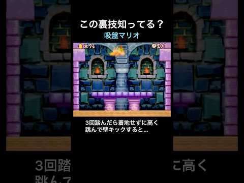 【DS Newマリオ 裏技】吸盤マリオ  #shorts  #Newマリ  #Newスーパーマリオブラザーズ  #バグ