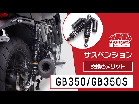 [HONDA GB350/S]今の乗り心地満足してますか？サスペンション変えてみませんか？[HYPERPRO]