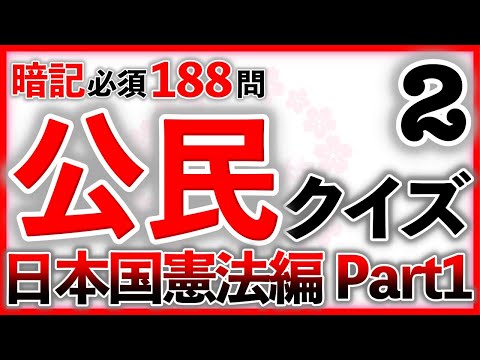 公民クイズ② 日本国憲法編 Part1　　#頑張れ受験生 #中学受験 #社会 #公民 #自宅学習 #聞き流し #暗記