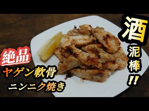 【ヤゲン軟骨のニンニク焼き】最っ高のおつまみ！ビール、ハイボール何にでも合う☆漬けて焼くだけ