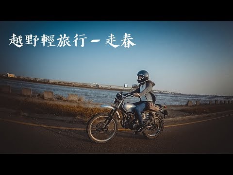 【大黑】越野輕旅行#04-走春 (feat.羅山林道.鹿港 SM250 KTR150)