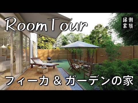 【ルームツアー】フィーカ&ガーデンの家/FANDG/CG/room tour【縁側家族】