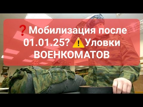 ❓️МОБИЛИЗАЦИЯ после 01.01.25 ?⚠️ Облавы❗️Уловки военкоматов.✅️#призыв #военкомат #мобилизация