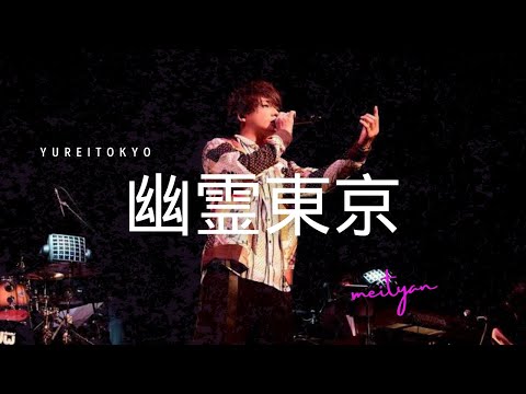 幽霊東京/めいちゃん【切り抜き歌枠】