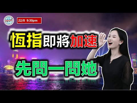 投資有道-港股美股研究 I 恆指能否加速上升，先問一問這位？ I 騰訊 I 阿里巴巴 I 特斯拉 TSLA I 英偉達 NVDA I 洛陽鉬業 I 創科實業 I 友邦保險 I 小米