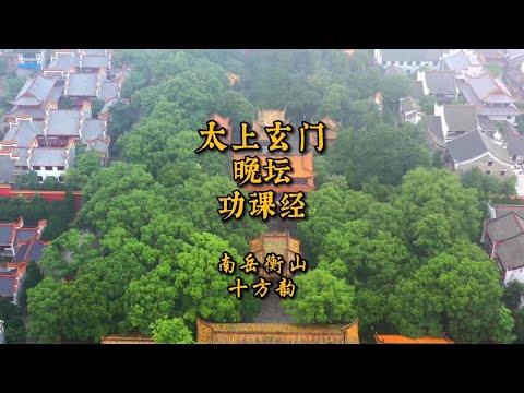 《南岳衡山晚坛功课经》