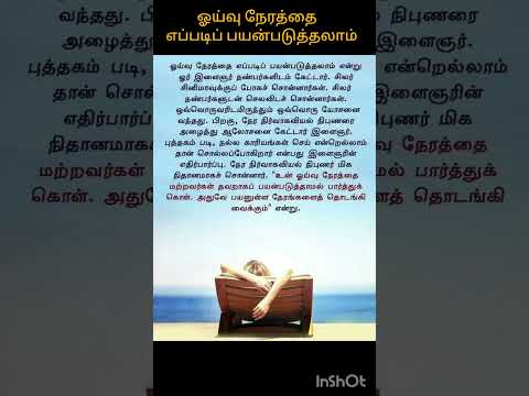 நேரத்தை எப்படி பயன்படுத்துவது ||#shorts