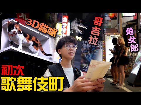 人生第一次到歌舞伎町😈拜見巨大3D貓咪＆哥吉拉【東京Vlog】成功點開大胃王的技能樹？日本懷舊自動販賣機 !! 超中伏...@CTYGiann