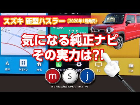 【新型ハスラー】気になる純正ナビの実力を徹底解説！