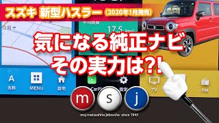 【新型ハスラー】気になる純正ナビの実力を徹底解説！