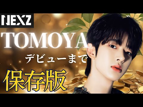 【NEXZ】圧倒的1位　最強トモヤの成長物語/ Documentary of TOMOYA