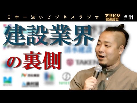 #11【アサビジ】建築業界の裏側を神谷さんに暴露してもらいました。もっと早く貴方に出逢いたかった。