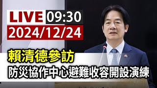 【完整公開】LIVE 賴清德參訪 防災協作中心避難收容開設演練