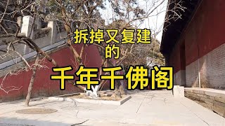 拆了又复建的千年千佛阁