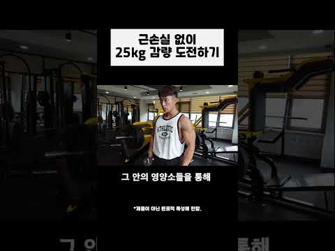 근손실 없이 25kg 감량하려면? #헬스