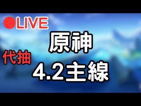 🔴[4.2原神 Genshinimpact] 幫觀眾代抽水神 等等作主線 #1108