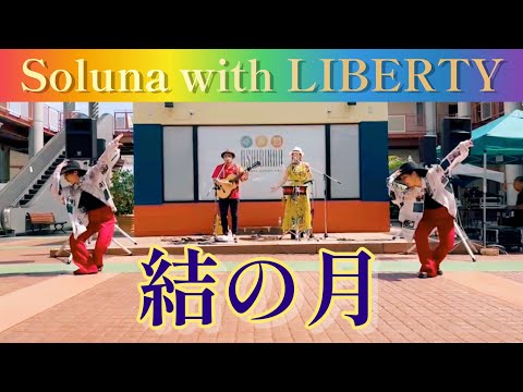 【出演】結の月／Soluna with LIBERTY(Yukie&Mikuri)