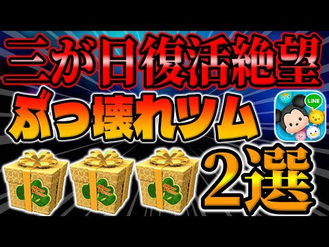 【ツムツム】復活絶望になったぶっ壊れツム2選がこちら