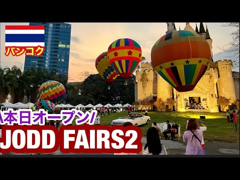 本日オープンのJODD FAIRS2から生配信をします🔥※タイ時間19時〜