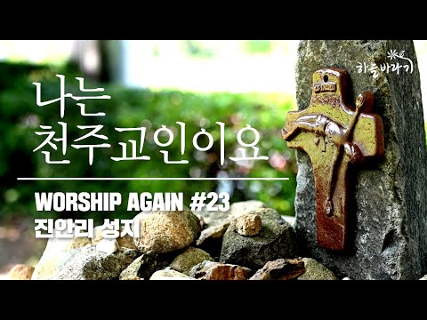 나는 천주교인이요 - Worship Again #23 - 하늘바라기 / 진안리 성지