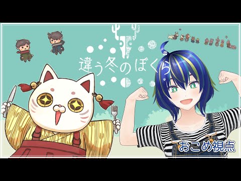 【違う冬のぼくら】2人で協力して旅にでる！【おこめ/りく猫】