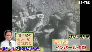 「関口宏のもう一度！近現代史」7/24(土)ひる0時は「インパール作戦開始」