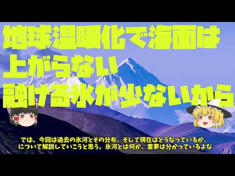 地球温暖化で海面は上がらない。融ける氷が少ないから【地球温暖化の嘘】