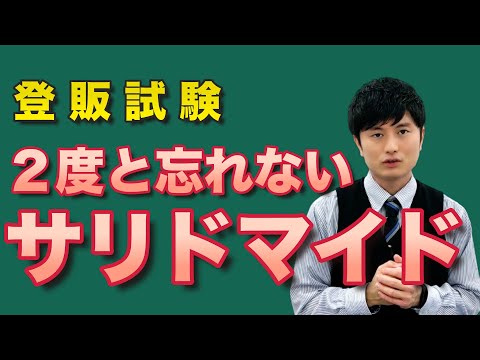 もう忘れない！サリドマイド訴訟のポイントを解説【登録販売者試験対策】