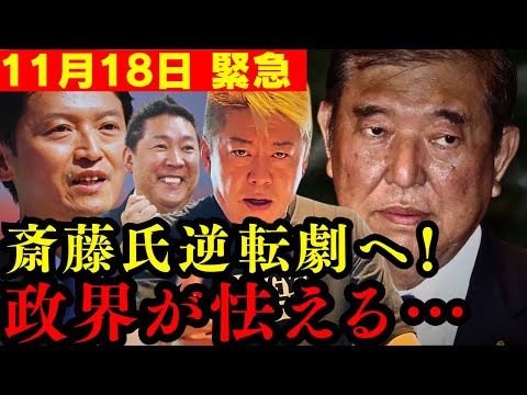 ※日本でとんでもない革命が起きました！斎藤氏の反撃に政界中が恐怖！【ホリエモン 切り抜き】