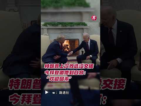 特朗普上次败选没交接  今拜登邀他到白宫：“欢迎回来” #usa #trump #donaldtrump #biden #joebiden #whitehouse #美国 #特朗普 #拜登 #白宫