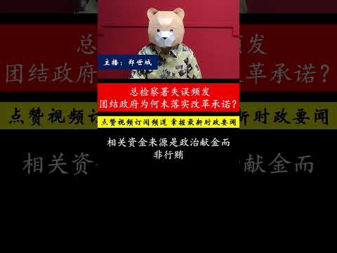 政治献金法与分拆总检长职权为何迟迟未落实？团结政府两年未兑现承诺的背后是什么？