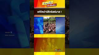 คึกคัก ! ชาวต่างชาติ 5,000 คน จัดปาร์ตีคริสต์มาสเมืองปาย  #ข่าวเย็นประเด็นร้อน