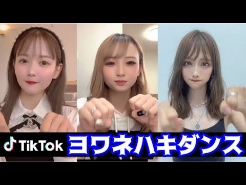 ヨワネハキ踊りが大人気！ティックトックダンサーまとめ！