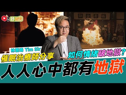 #好健康︱心理專家分析每個人心中都有一個「地獄」？ 為何在生的人都要「破地獄」？