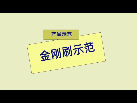 安利产品示范 金刚刷摩擦示范 #Amway