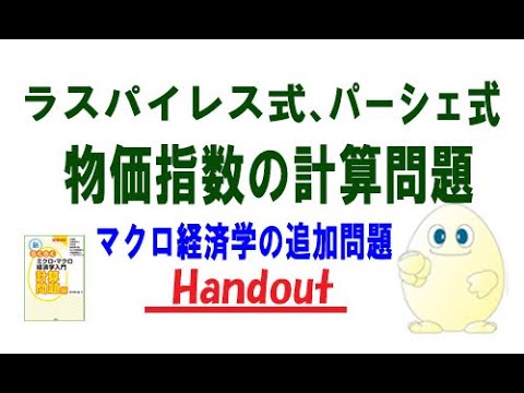 マクロ経済学・ラスパイレス方式とパーシェ方式の物価指数の計算問題