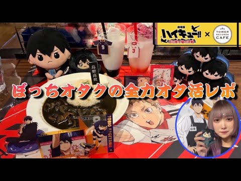 【ハイキュー!!×タワレコ】コラボカフェに向かうぼっちオタクの1日【密着】