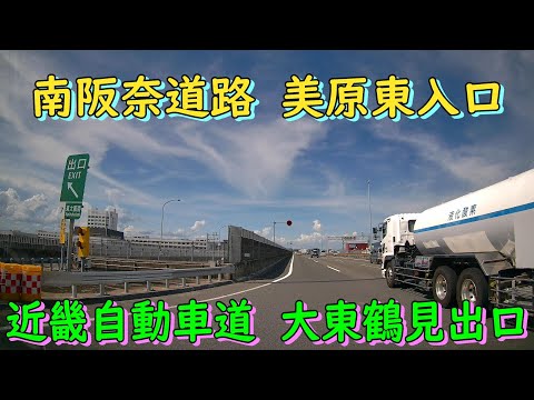 南阪奈道路　美原東入口～近畿自動車道　大東鶴見出口