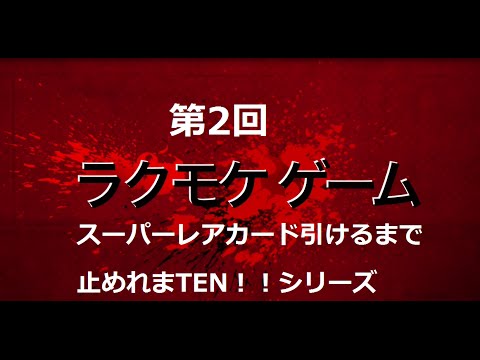 クラロワ スーパーレアカード引くまで続けましょう!パート2 アンロックに32時間！ 揃えるのに14時間 4つの金の宝箱 Clash Royale Huge treasure chest