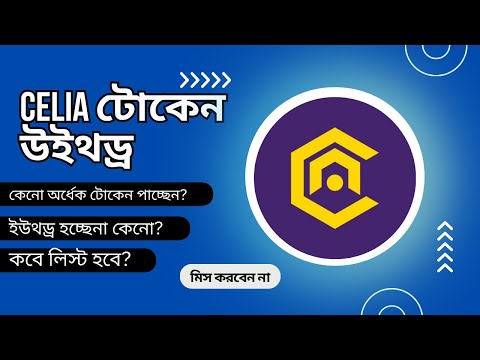 Celia airdrop token উইথড্র কিভাবে করবেন? কবে সেল করতে পারবেন Celia token.