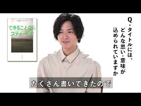 加藤シゲアキ著『できることならスティードで』著者メッセージ【公式】