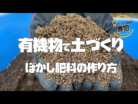 【家庭菜園】の【土づくり】１年間で使った資材はこれ！！【米ぬか】【籾殻】【ボカシ肥料】の作り方