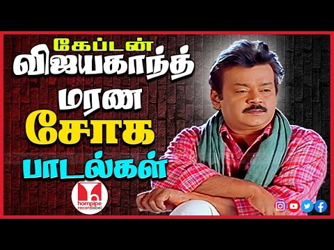 விஜயகாந்தின் மனதை உருக்கும் சோக பாடல்கள் Super Hit Tamil Sad Songs Jukebox | Hornpipe Record Label