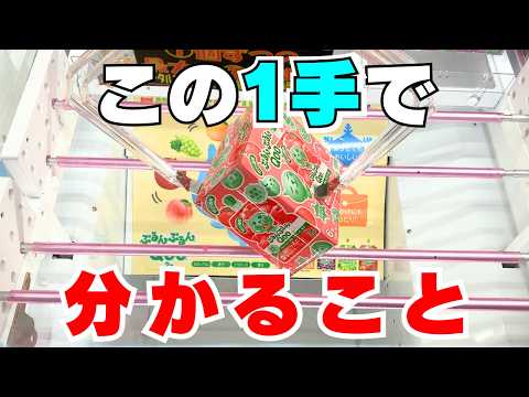 【超初心者向け】あなたもお菓子が取れる人になる！この1手でわかること【クレーンゲーム攻略】【UFOキャッチャーコツ】