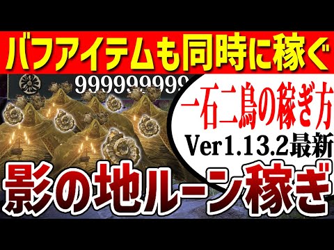 【エルデンリング】一石二鳥で効率的に稼ぐ！Ver1.13.2最新影の地ルーン稼ぎ【ELDEN RING】裏技 レベル上げ Rune Farm 黄金角貨