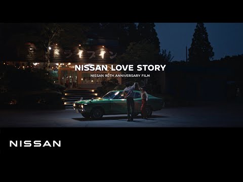 日産90周年記念ムービー ｜ NISSAN LOVE STORY｜60秒