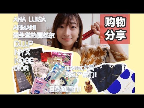 日本药妆购物分享shopping haul  网红产品|日系面膜|ins首饰|Ana Luisa Jewelry|彩妆品|指甲油|迪奥 黛珂 资生堂 NYX